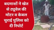 राजसमंद: सिंचाई करने गया किसान रहा हक्का-बक्का ! खेत से चोरों ने ट्यूबवेल की गायब