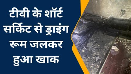 गाजियाबाद: टीवी के शॉर्ट सर्किट से खाक हो गया फ्लैट का ड्राइंग रूम, सोसाइटी में मची भगदड़