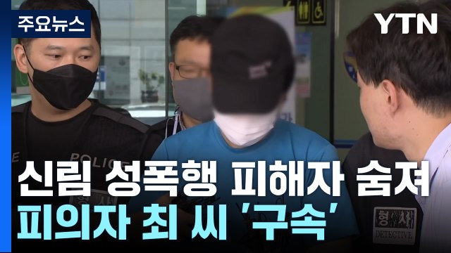 신림동 성폭행 피해자 숨져...피의자 최 씨 구속 / YTN