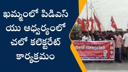 ఖమ్మం: పీడీఎస్ యూ ఆధ్వర్యంలో చలో కలెక్టరేట్.. ఉద్రిక్తత