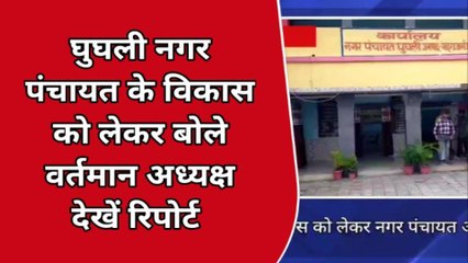 महाराजगंज: अध्यक्ष से जाने कैसे होगा नगर पंचायत का विकास, देखें रिपोर्ट