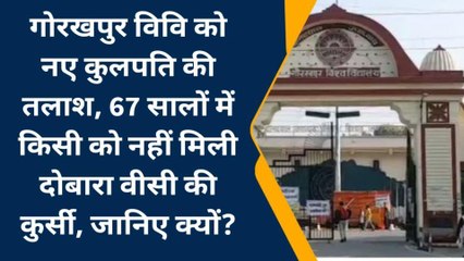 गोरखपुर से बड़ी खबर........ गोरखपुर विश्वविद्यालय को नए कुलपति की तलाश