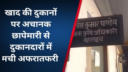 बहराइच: कृषि विभाग ने शहर की कई खाद की दुकानों में मारा छापा,मचा हड़कंप