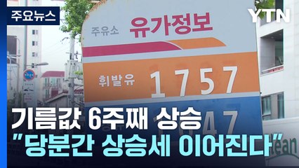 기름값 6주째 상승..."당분간 상승세 지속" / YTN