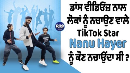 ਡਾਂਸ ਵੀਡਿਓਜ਼ ਨਾਲ ਲੋਕਾਂ ਨੂੰ ਨਚਾਉਣ ਵਾਲੇ TikTok Star Nanu Hayer ਨੂੰ ਕੌਣ ਨਚਾਉਂਦਾ ਸੀ? |OneIndia Punjabi