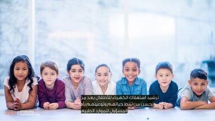 شرح أهمية ترشيد استهلاك الكهرباء للأطفال