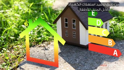 من طرق ترشيد استهلاك الكهرباء داخل المنزل للأطفال