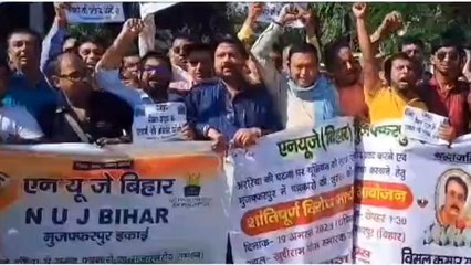 मुजफ्फरपुर: अररिया में पत्रकार हत्याकांड को लेकर पत्रकारों ने किया प्रदर्शन, देखें रिपोर्ट