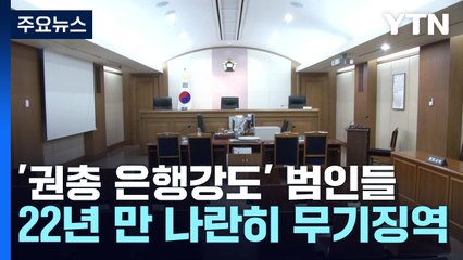 22년 전 '권총 은행강도' 범인들, 항소심에서 '나란히' 무기징역 / YTN