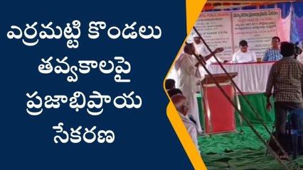 బాపట్ల జిల్లా: ఎర్రమట్టి కొండలు తవ్వకాలపై ప్రజాభిప్రాయ సేకరణ