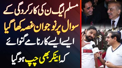 PMLN Ki Performance Par Naujawan Gussa Kha Gia - Aise Aise Karname Ginwae Ke Anchor Bhi Chup Ho Gia