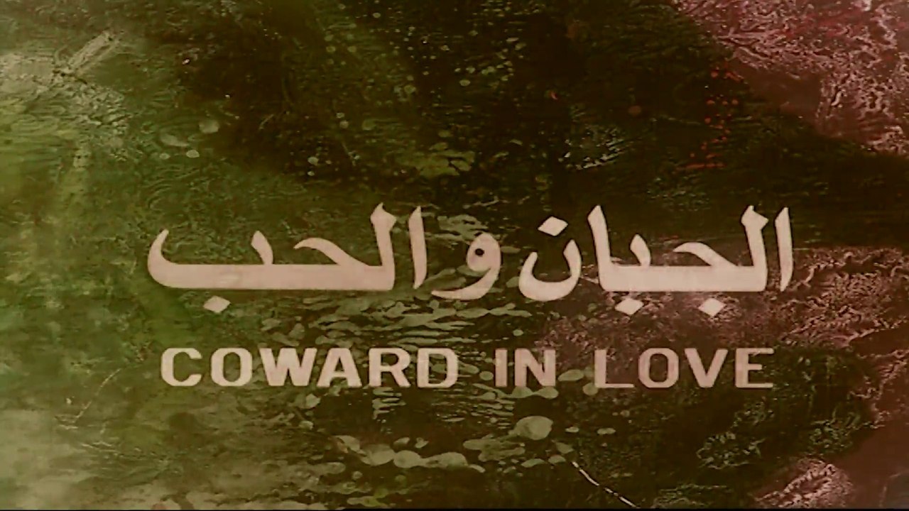 فيلم - الجبان والحب - بطولة هند رستم، شمس البار...