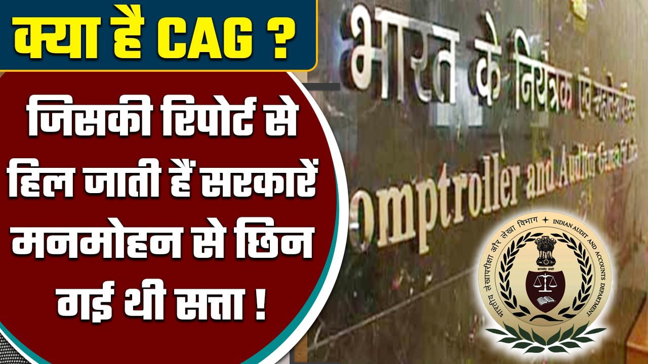 CAG Reports से नेताओं-मंत्रियों को लगता है डर, Manmohan Singh की सरकार गिर गई थी | वनइंडिया हिंदी