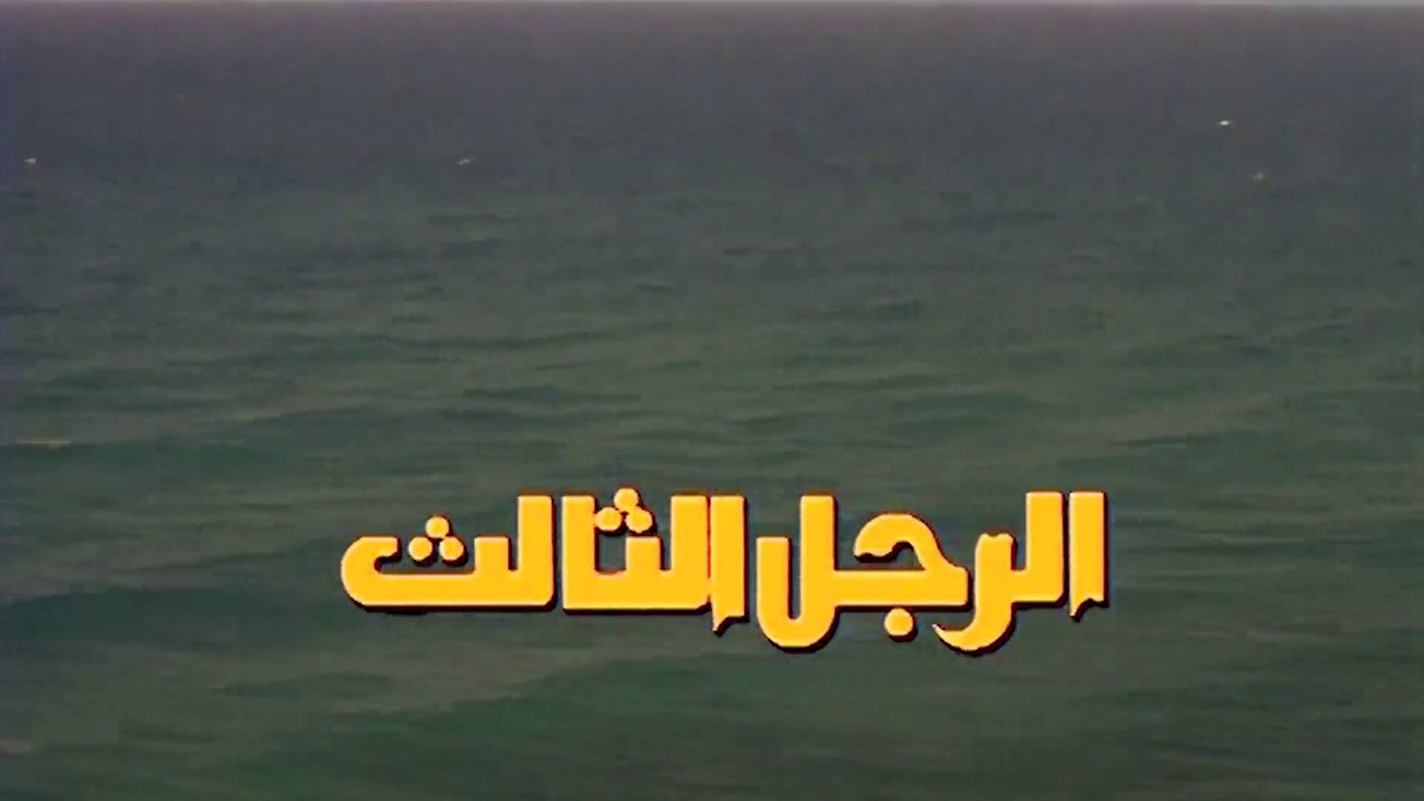 1995  فيلم - الرجل الثالث - بطولة أحمد زكي، ليل...