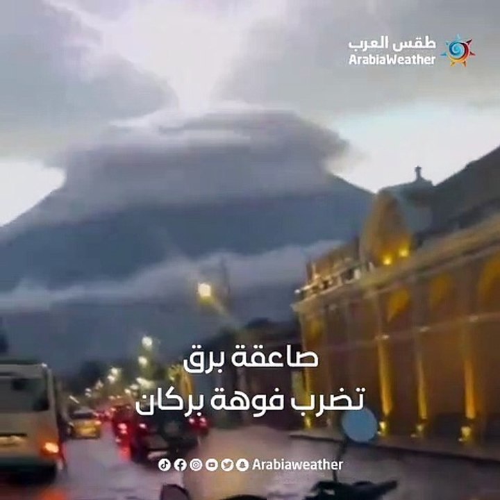 شاهد لحظة صاعقة برق تضرب فوهة بركان أكاتيناتغو في غواتيمالا