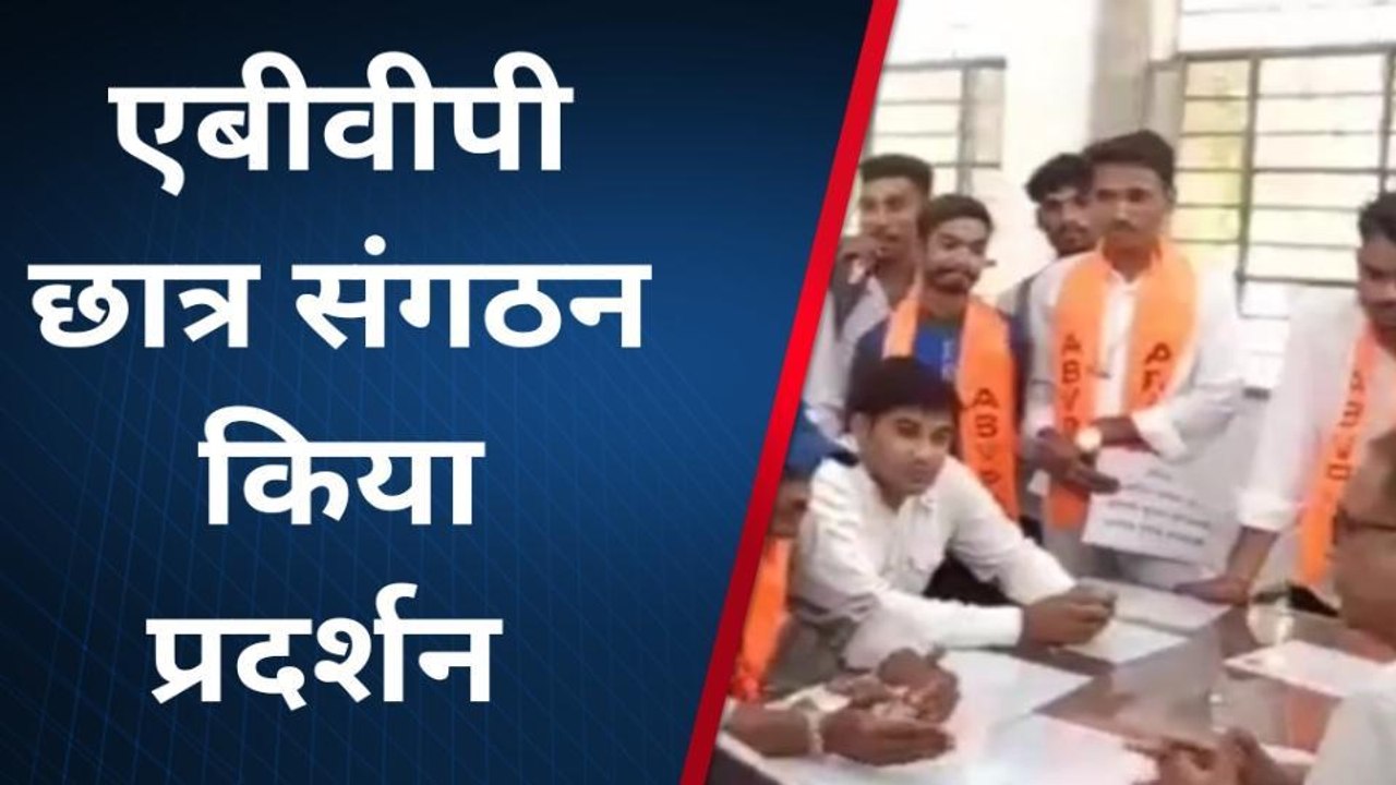 डूंगरपुर: एबीवीपी ने किया प्रदर्शन, छात्र संघ चुनावों को लेकर सरकार के फैसले का विरोध