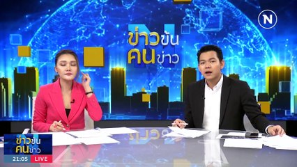 รุกฆาต “เศรษฐา” ! | ข่าวข้นคนข่าว | 19 ส.ค. 66 | PART2