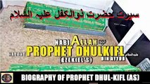 Biography of Hazrat dhul-kifl as سیرت حضرت ذوالکفل علیہ السلام  ISLAMIC HISTORY