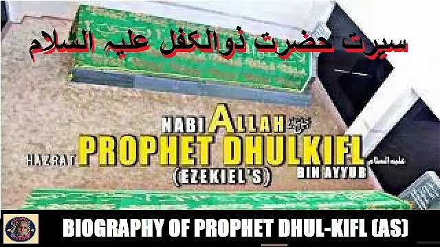 Biography of Hazrat dhul-kifl as سیرت حضرت ذوالکفل علیہ السلام ISLAMIC HISTORY