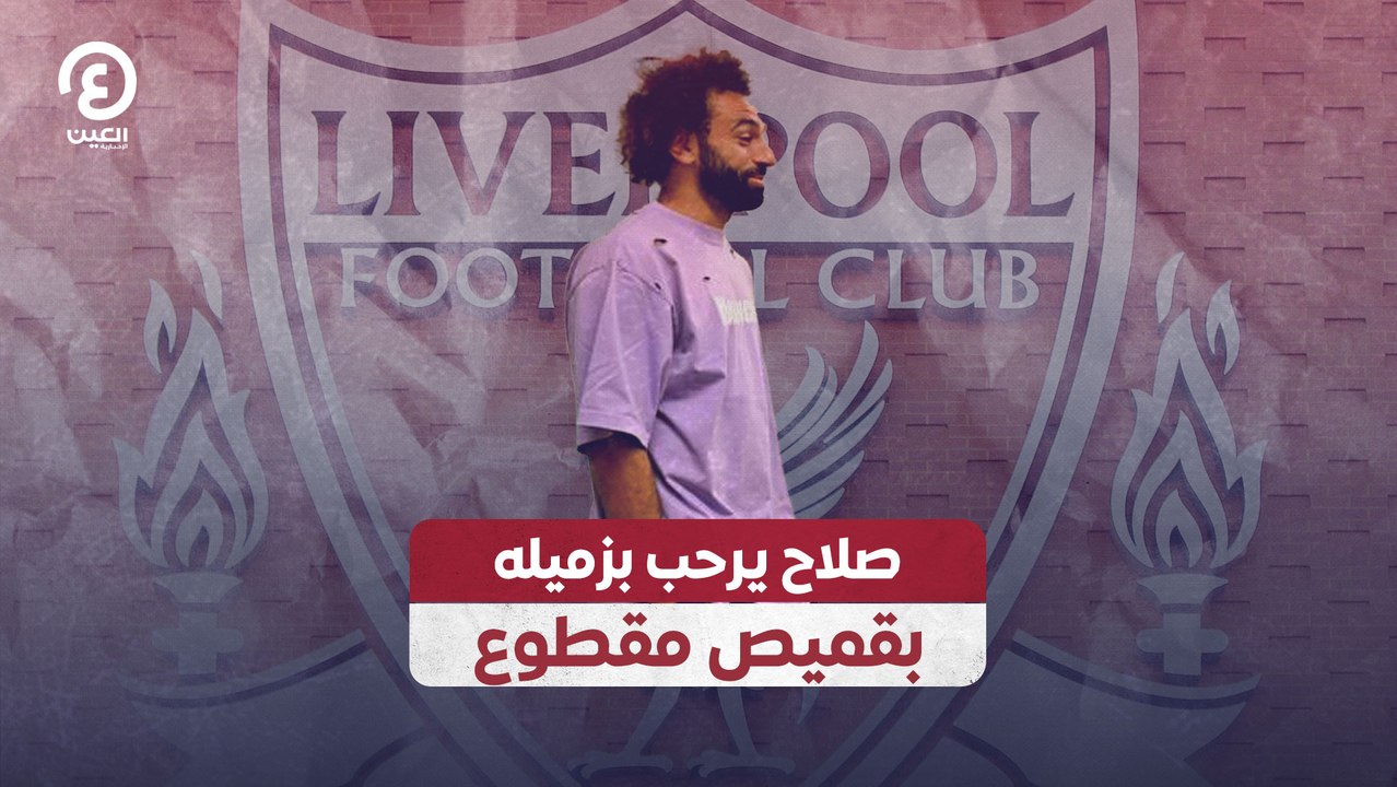 صلاح يرحب بزميله بقميص مقطوع