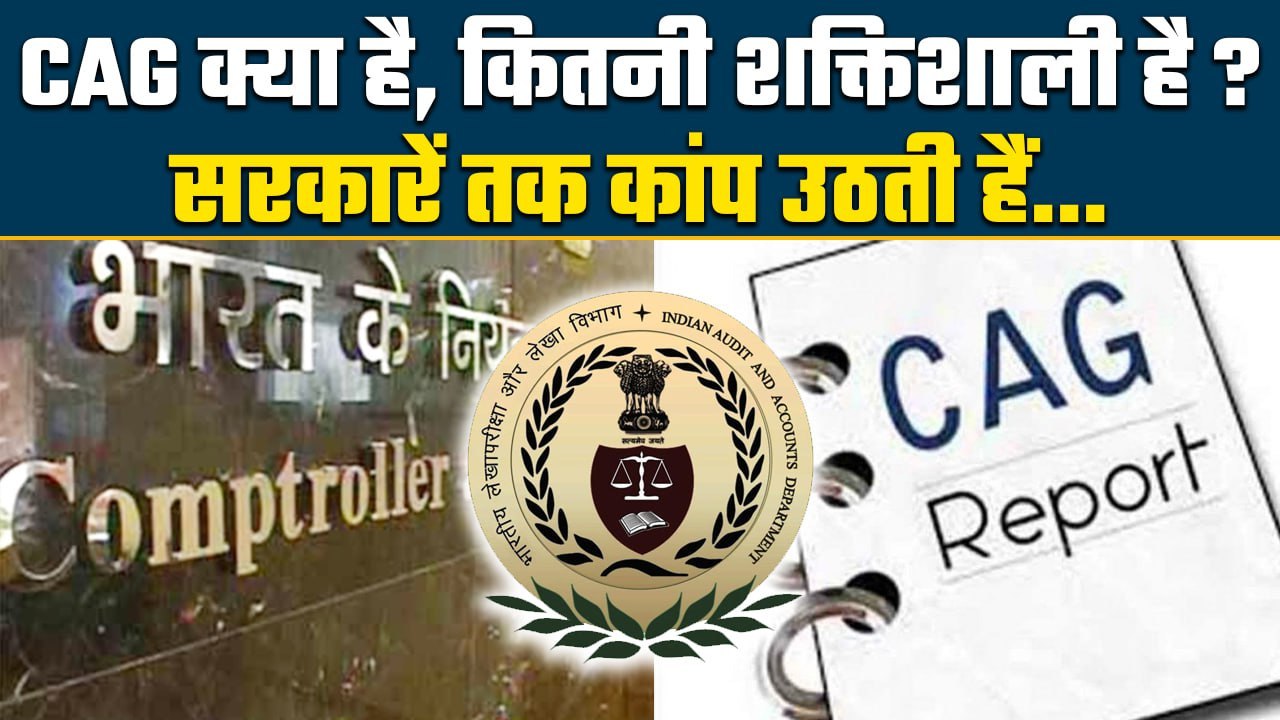 CAG Reports से नेताओं-मंत्रियों के क्यों छूटने लगते हैं पसीने ...