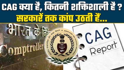 CAG Reports से नेताओं-मंत्रियों के क्यों छूटने लगते हैं पसीने? | वनइंडिया हिंदी #Shorts