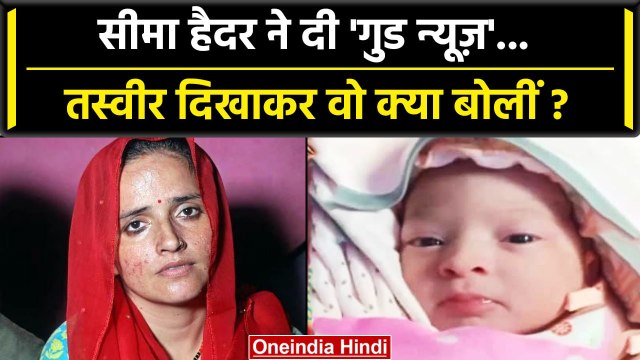 Seema Haider And Sachin: सीमा हैदर और सचिन ने कैसी गुड न्यूज़ दी ? | Seema Sachin | वनइंडिया हिंदी