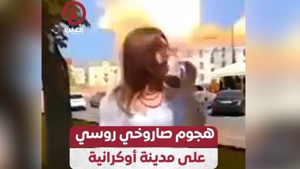 هجوم صاروخي روسي على مدينة أوكرانية
