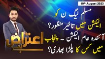 Aiteraz Hai | Ashfaq ishaq Satti | ARY News | 19th August 2023