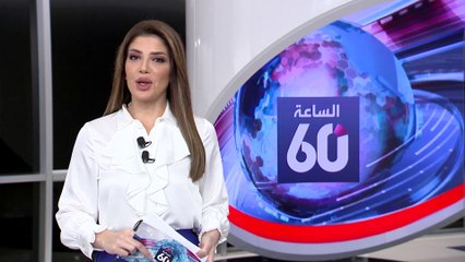 الساعة 60 | معضلتان أمام كييف لتحقيق حلمها في تسلم مقاتلات إف 16