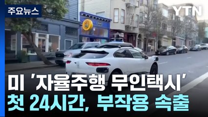 샌프란, 세계 첫 24시간 '자율주행 무인택시'...부작용 속출 / YTN