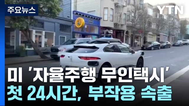 샌프란, 세계 첫 24시간 '자율주행 무인택시'...부작용 속출 / YTN