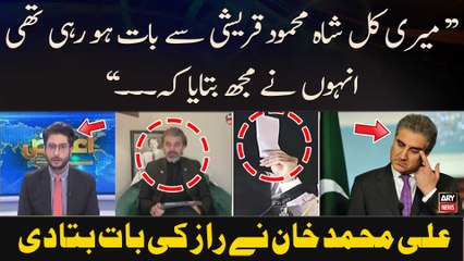 "Shah Mehmood Qureshi Nay Mujhe Bataya Kay...", Ali Muhammad Khan's reaction