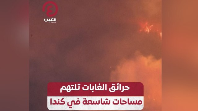 حرائق الغابات تلتهم مساحات شاسعة في كندا