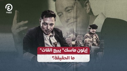 إيلون ماسك" يبيع القات" ما الحقيقة؟