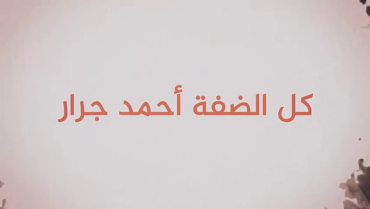 فيلم كرتوني كل الضفة أحمد جرار