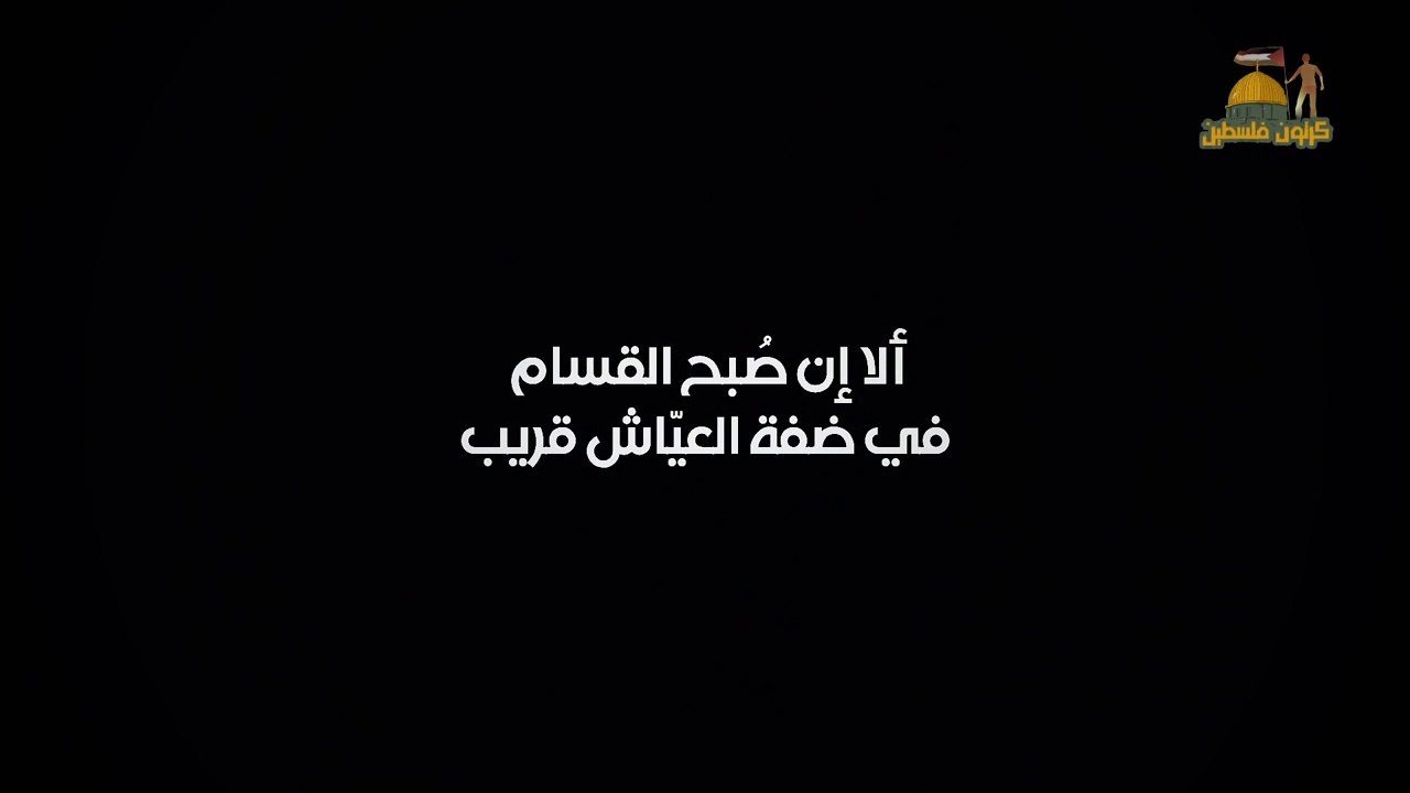 فيلم كرتوني  كِبر الجيل.. وحمل راية القسام.. وأعلنها ثورة ع المحتل