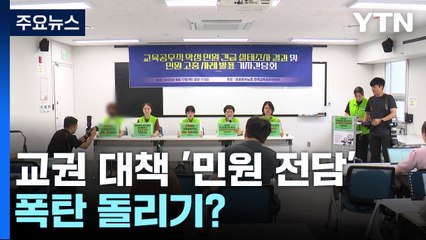 교권 대책 ‘민원 전담' 뜨거운 감자로...폭탄 돌리기? / YTN