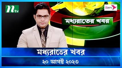 Moddho Raater Khobor | 20 August 2023 | NTV News Update