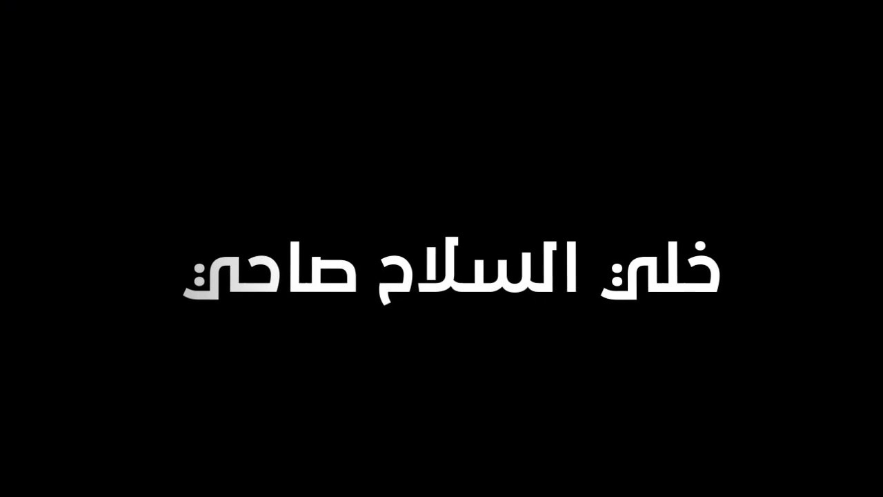 كرتون | خلّي السلاح صاحي