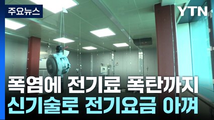 폭염에 전기료 폭탄까지...신기술로 전기요금 아낀다 / YTN