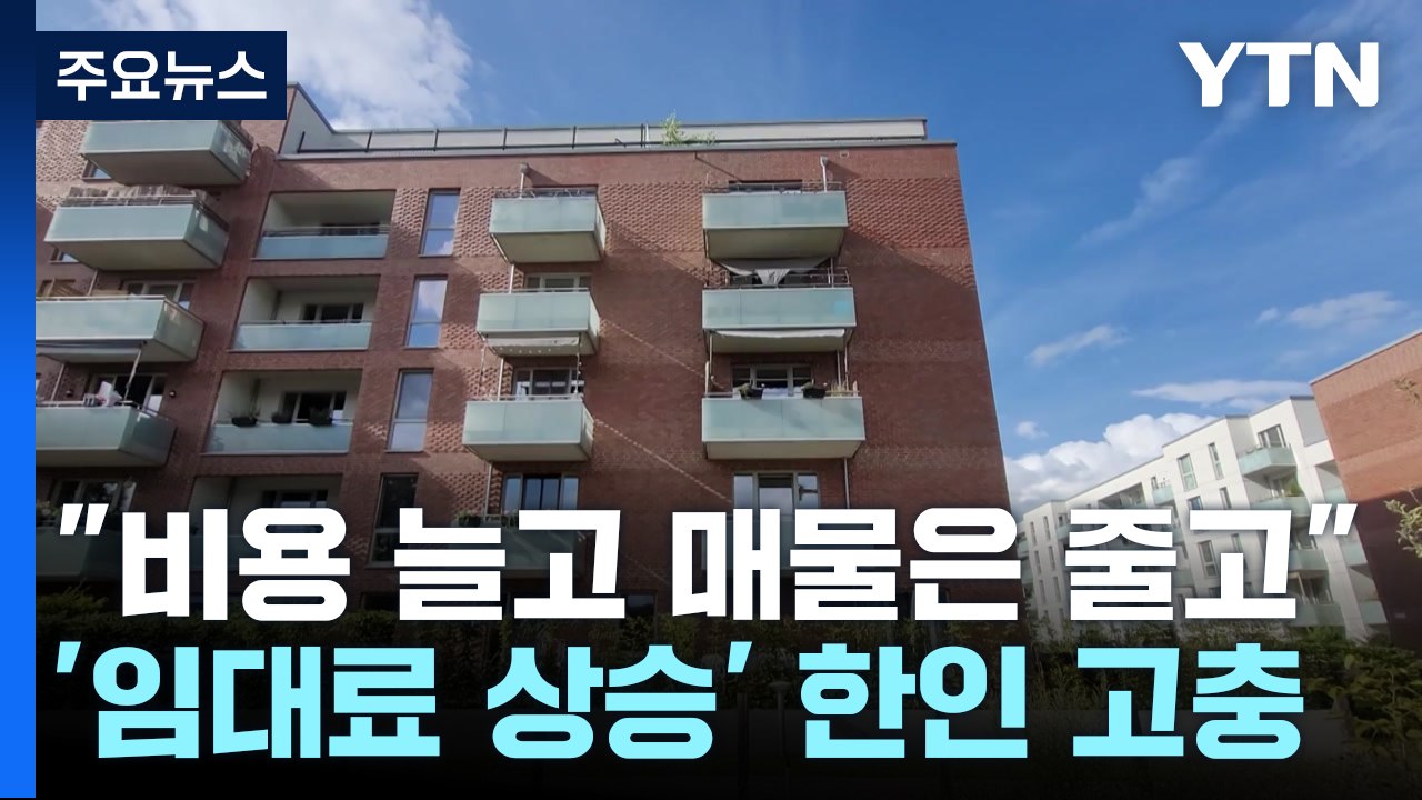 "비용 늘고 매물은 줄고"...독일 '임대료 상승' 한인 고충 / YTN
