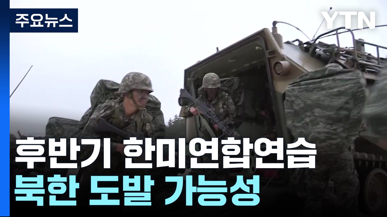 내일부터 후반기 한미연합연습...北 도발 가능성 / YTN