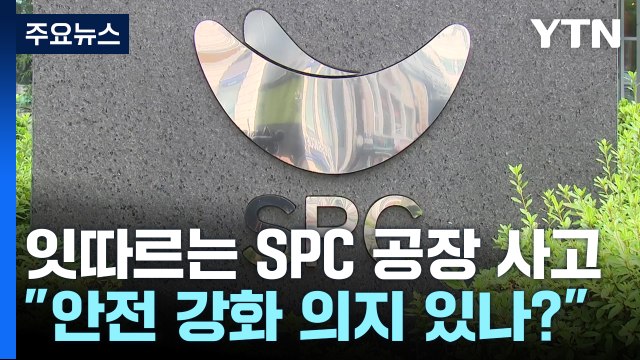 안전에 1,000억 투자 공염불에 그친 SPC...근본 대책 필요 / YTN