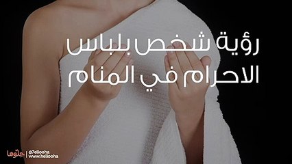 رؤية شخص بلباس الإحرام في المنام