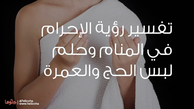 تفسير رؤية الإحرام في المنام وحلم لبس الحج والعمرة