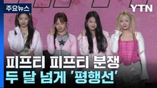 피프티 피프티 분쟁 '첩첩산중'...음원 성적은 '파죽지세' / YTN