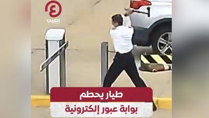 طيار يحطم بوابة عبور إلكترونية