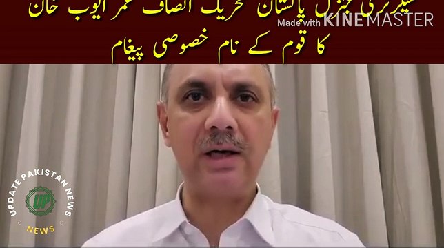 Umar Ayub Khan's special message to the nation | Secretary General Pakistan Tehreek-e-Insaf Umar Ayub Khan's special message to the nation