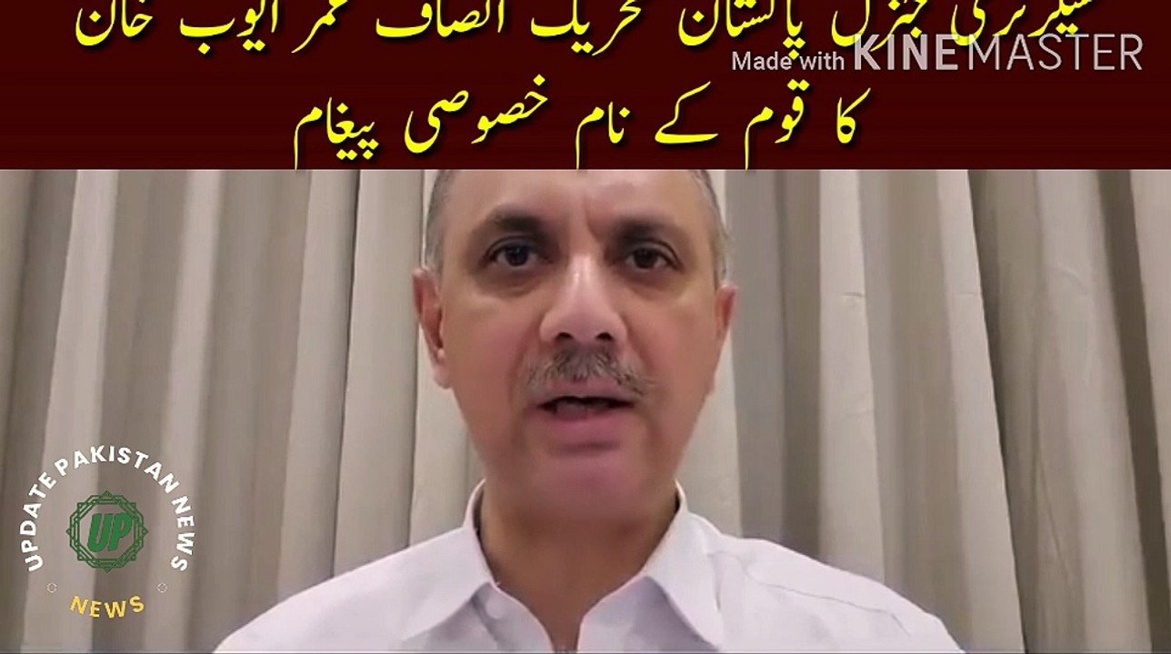 Umar Ayub Khan's special message to the nation |   Secretary General Pakistan Tehreek-e-Insaf Umar Ayub Khan's special message to the nation